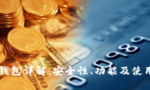 Cobo钱包详解:安全性、功能及使用指南
