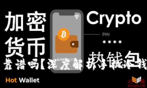 用手机制作的冷钱包靠谱吗?深度解析手机冷钱包的安全性与实用性