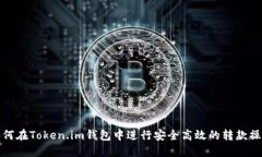 如何在Token.im钱包中进行安全高效的转款操作