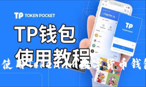 如何下载和使用Token.im数字货币钱包:完整指南
