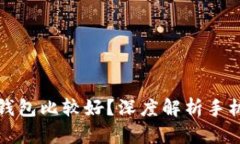 哪种手机创建冷钱包比较好？深度解析手机冷钱
