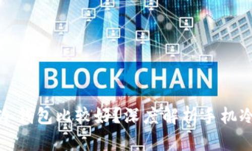 哪种手机创建冷钱包比较好?深度解析手机冷钱包选择指南