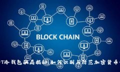 USDT冷钱包骗局揭秘：如何识别与防范加密货币诈