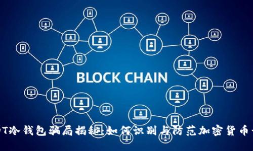 USDT冷钱包骗局揭秘:如何识别与防范加密货币诈骗