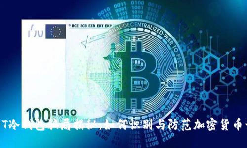 USDT冷钱包骗局揭秘:如何识别与防范加密货币诈骗