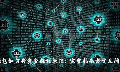 : OK钱包如何将资金提到微信: 完整指南与常见问题解答