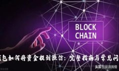 : OK钱包如何将资金提到微信: 完整指南与常见问