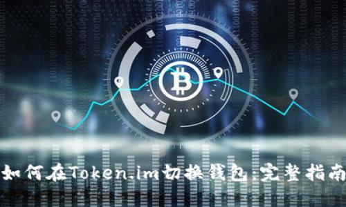 如何在Token.im切换钱包:完整指南
