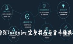 币安到Tokenim：完整指南与货币转换技巧