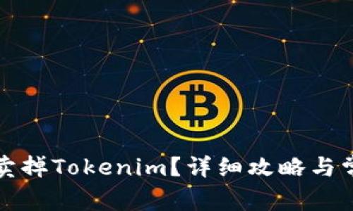 如何安全地卖掉Tokenim?详细攻略与常见问题解答