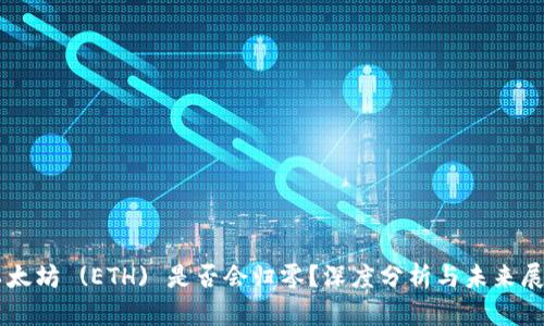 以太坊 (ETH) 是否会归零?深度分析与未来展望