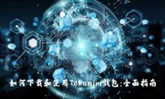 如何下载和使用Tokenim钱包：全面指南