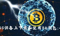 如何在iOS设备上下载和使用BK钱包：全面指南