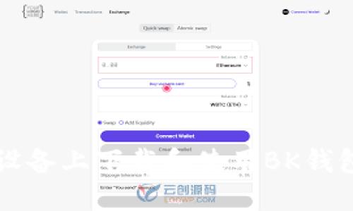 如何在iOS设备上下载和使用BK钱包:全面指南