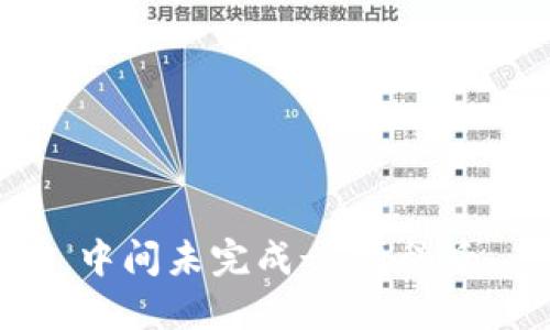 中间未完成- 请稍后