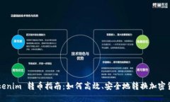Tokenim 转币指南：如何高效、安全地转换加密货币