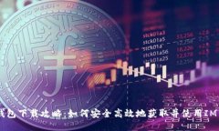 IM1.0钱包下载攻略：如何安全高效地获取并使用