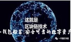 2023年最佳冷钱包推荐：安全可靠的数字资产存储
