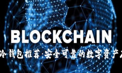 2023年最佳冷钱包推荐:安全可靠的数字资产存储解决方案