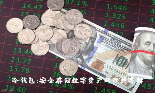 冷钱包:安全存储数字资产的理想选择