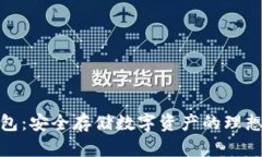 冷钱包：安全存储数字资产的理想选择