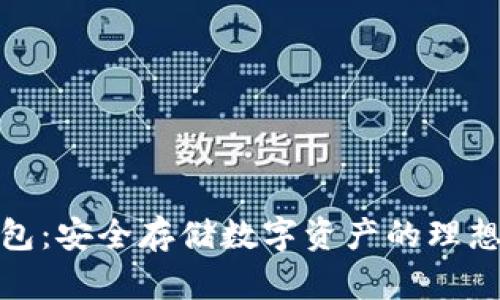 冷钱包:安全存储数字资产的理想选择