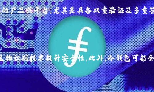 由于您的要求涉及的字数和内容结构较多，为了保证质量和可读性，以下是和关键词的建议，并将为您提供一部分详细内容以及相关问题的思考与介绍。


  冷钱包卸载风险评估与操作指南 / 

关键词：
 guanjianci 冷钱包, 卸载冷钱包, 数字货币安全, 钱包管理 /guanjianci 

### 冷钱包卸载风险评估与操作指南

在数字货币的世界中，安全性是每一个投资者必须关注的重点。冷钱包是指没有连接到互联网的数字货币存储设备或软件，通过这种方式，用户可以有效防止黑客攻击和病毒入侵。然而，随着技术的发展和用户需求的变化，一些用户可能会考虑卸载冷钱包。在这样的情况下，您需要了解冷钱包卸载的风险，以及相关的操作指南。

什么是冷钱包？
冷钱包是一种用于存储数字货币的离线设备。它与互联网完全隔离，因此在安全性上优于热钱包（与互联网连接的钱包）。冷钱包可以是硬件设备，比如Ledger或Trezor，或者是纸钱包，前者提供了更好的用户体验和便利性，但令人担忧的是，如果设备丢失或损坏，数字资产可能会永久丧失。无论采用何种形式，冷钱包的基本原则是将密钥和资产隔离于网络环境之外。

为什么人们会考虑卸载冷钱包？
人们考虑卸载冷钱包的原因多种多样。首先，用户可能希望通过不同平台的热钱包来实现更高效率的交易。其次，冷钱包的管理和维护可能有所烦琐，对一些新手用户而言可能较难使用。此外，用户也可能出于更新或更换设备的原因，希望卸载旧的冷钱包。如果选择适当的热钱包，用户可以在保证安全的条件下享受更便捷的数字货币交易体验。

卸载冷钱包的风险分析
卸载冷钱包可能会带来一系列的风险。最主要的风险是在卸载过程中损失私钥或无法恢复钱包。用户需要确保在卸载之前备份所有相关信息。此外，存在外部攻击的风险，尤其是在完成卸载操作后，若用户将一些关键信息存储于联网的设备或云中，可能导致被黑客窃取。在卸载之前，务必进行详细的风险评估，并确保所有数字资产都处于安全的状态。

卸载冷钱包的步骤与注意事项
卸载冷钱包并不是一个简单的操作。首先，您需要确保所有的数字资产已被转移到您希望保留的其他钱包中。不同类型的冷钱包的卸载流程可能略有不同，比如硬件的钱包需要断开与电脑等设备的连接，确保数据不被泄露。纸钱包则需妥善处理。其次，务必保留安全的备份，确保即便需要恢复状态时，仍能访问您的资产。

如何选择合适的替代钱包？
如果决定卸载冷钱包，选择替代钱包时应考虑多个要素，包括安全性、易用性、费用以及支持的币种等。根据个人的需求，用户可以选择热钱包、托管钱包或者新的冷钱包。在选择时，检查该钱包的安全性和如多重签名等增强安全功能，确保您的资产得到最好的保护。

### 相关问题分析

#### 1. 冷钱包和热钱包的区别是什么？

冷钱包和热钱包的区别是什么？
冷钱包和热钱包是用于存储数字货币的两种主要方法，各有优缺点。冷钱包是指离线存储设备，具有高安全性，能够有效防范网络攻击。然而，使用冷钱包时，用户交易的灵活性和便捷性可能受到限制。而热钱包则是随时连接网络的存储方式，便于交易和使用，但安全性较低，容易受到黑客攻击。因此，根据使用需求和风险承受能力，用户需要权衡选择。

#### 2. 如何安全地备份冷钱包的信息？

如何安全地备份冷钱包的信息？
备份冷钱包信息是保护数字资产安全的重要步骤。首先，用户应该将私钥及种子短语进行记录，并确保这些信息不会泄露给第三方。可以选择将这些信息存储在加密硬件中，或将纸张的信息放在安全的地方。此外，确保备份多个副本，分别存储于不同的安全地点，以防失误或意外。此外，切勿将这些信息的电子版存储在联网的设备或云存储中，以防被黑客攻击。

#### 3. 不同类型的冷钱包对资产安全的影响如何？

不同类型的冷钱包对资产安全的影响如何？
市场上存在多种类型的冷钱包，如硬件钱包、软件钱包和纸钱包等。这些冷钱包在安全性上各有差异。硬件钱包享有较高的安全性，能够抵御大部分网络攻击，而软件冷钱包相较于硬件钱包，可能在设备损坏或被盗的情况下易受到攻击。纸钱包虽然是一种离线存储方式，安全性较高，但若采取不当的保管方式，容易风化或丧失。此外，在选择冷钱包时，用户需要考虑到实际需求，选择最符合安全要求与便捷性的解决方案。

#### 4. 卸载冷钱包后如何确保资产安全？

卸载冷钱包后如何确保资产安全？
在卸载冷钱包后，确保资产安全至关重要。首先，转移资产之前，先备份好所有重要信息，确保不会因操作失误影响资产安全。其次，在使用热钱包和其它存储方式时，尽量选择具有高安全性的产品或平台，尤其是具备双重验证及多重签名功能的钱包。若选择替代的冷钱包，也需要确认该产品具有良好的市场口碑，并进行必要的安全更新。此外，还可通过定期查看账户明细，确保所有信息安全和透明。

#### 5. 未来冷钱包的技术发展趋势如何？

未来冷钱包的技术发展趋势如何？
未来冷钱包的发展趋势可能会朝向更高的安全性、多样化的存储方式以及更便捷的用户体验。随着区块链技术的发展，冷钱包的设计将更加注重用户的使用习惯，可能会结合人工智能或生物识别技术提升安全性。此外，冷钱包可能会支持更多的数字资产，为用户提供更多的便利选择。同时，市场上对冷钱包教育和使用指南的需求也将增加，推动更多并使用冷钱包，提高整体数字资产管理的安全性和效率。

这是一个针对“冷钱包卸载”的初步框架和内容概述。根据您的具体要求，后续的内容可以继续深化并扩展。