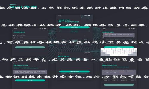 由于您的要求涉及的字数和内容结构较多，为了保证质量和可读性，以下是和关键词的建议，并将为您提供一部分详细内容以及相关问题的思考与介绍。


  冷钱包卸载风险评估与操作指南 / 

关键词：
 guanjianci 冷钱包, 卸载冷钱包, 数字货币安全, 钱包管理 /guanjianci 

### 冷钱包卸载风险评估与操作指南

在数字货币的世界中，安全性是每一个投资者必须关注的重点。冷钱包是指没有连接到互联网的数字货币存储设备或软件，通过这种方式，用户可以有效防止黑客攻击和病毒入侵。然而，随着技术的发展和用户需求的变化，一些用户可能会考虑卸载冷钱包。在这样的情况下，您需要了解冷钱包卸载的风险，以及相关的操作指南。

什么是冷钱包？
冷钱包是一种用于存储数字货币的离线设备。它与互联网完全隔离，因此在安全性上优于热钱包（与互联网连接的钱包）。冷钱包可以是硬件设备，比如Ledger或Trezor，或者是纸钱包，前者提供了更好的用户体验和便利性，但令人担忧的是，如果设备丢失或损坏，数字资产可能会永久丧失。无论采用何种形式，冷钱包的基本原则是将密钥和资产隔离于网络环境之外。

为什么人们会考虑卸载冷钱包？
人们考虑卸载冷钱包的原因多种多样。首先，用户可能希望通过不同平台的热钱包来实现更高效率的交易。其次，冷钱包的管理和维护可能有所烦琐，对一些新手用户而言可能较难使用。此外，用户也可能出于更新或更换设备的原因，希望卸载旧的冷钱包。如果选择适当的热钱包，用户可以在保证安全的条件下享受更便捷的数字货币交易体验。

卸载冷钱包的风险分析
卸载冷钱包可能会带来一系列的风险。最主要的风险是在卸载过程中损失私钥或无法恢复钱包。用户需要确保在卸载之前备份所有相关信息。此外，存在外部攻击的风险，尤其是在完成卸载操作后，若用户将一些关键信息存储于联网的设备或云中，可能导致被黑客窃取。在卸载之前，务必进行详细的风险评估，并确保所有数字资产都处于安全的状态。

卸载冷钱包的步骤与注意事项
卸载冷钱包并不是一个简单的操作。首先，您需要确保所有的数字资产已被转移到您希望保留的其他钱包中。不同类型的冷钱包的卸载流程可能略有不同，比如硬件的钱包需要断开与电脑等设备的连接，确保数据不被泄露。纸钱包则需妥善处理。其次，务必保留安全的备份，确保即便需要恢复状态时，仍能访问您的资产。

如何选择合适的替代钱包？
如果决定卸载冷钱包，选择替代钱包时应考虑多个要素，包括安全性、易用性、费用以及支持的币种等。根据个人的需求，用户可以选择热钱包、托管钱包或者新的冷钱包。在选择时，检查该钱包的安全性和如多重签名等增强安全功能，确保您的资产得到最好的保护。

### 相关问题分析

#### 1. 冷钱包和热钱包的区别是什么？

冷钱包和热钱包的区别是什么？
冷钱包和热钱包是用于存储数字货币的两种主要方法，各有优缺点。冷钱包是指离线存储设备，具有高安全性，能够有效防范网络攻击。然而，使用冷钱包时，用户交易的灵活性和便捷性可能受到限制。而热钱包则是随时连接网络的存储方式，便于交易和使用，但安全性较低，容易受到黑客攻击。因此，根据使用需求和风险承受能力，用户需要权衡选择。

#### 2. 如何安全地备份冷钱包的信息？

如何安全地备份冷钱包的信息？
备份冷钱包信息是保护数字资产安全的重要步骤。首先，用户应该将私钥及种子短语进行记录，并确保这些信息不会泄露给第三方。可以选择将这些信息存储在加密硬件中，或将纸张的信息放在安全的地方。此外，确保备份多个副本，分别存储于不同的安全地点，以防失误或意外。此外，切勿将这些信息的电子版存储在联网的设备或云存储中，以防被黑客攻击。

#### 3. 不同类型的冷钱包对资产安全的影响如何？

不同类型的冷钱包对资产安全的影响如何？
市场上存在多种类型的冷钱包，如硬件钱包、软件钱包和纸钱包等。这些冷钱包在安全性上各有差异。硬件钱包享有较高的安全性，能够抵御大部分网络攻击，而软件冷钱包相较于硬件钱包，可能在设备损坏或被盗的情况下易受到攻击。纸钱包虽然是一种离线存储方式，安全性较高，但若采取不当的保管方式，容易风化或丧失。此外，在选择冷钱包时，用户需要考虑到实际需求，选择最符合安全要求与便捷性的解决方案。

#### 4. 卸载冷钱包后如何确保资产安全？

卸载冷钱包后如何确保资产安全？
在卸载冷钱包后，确保资产安全至关重要。首先，转移资产之前，先备份好所有重要信息，确保不会因操作失误影响资产安全。其次，在使用热钱包和其它存储方式时，尽量选择具有高安全性的产品或平台，尤其是具备双重验证及多重签名功能的钱包。若选择替代的冷钱包，也需要确认该产品具有良好的市场口碑，并进行必要的安全更新。此外，还可通过定期查看账户明细，确保所有信息安全和透明。

#### 5. 未来冷钱包的技术发展趋势如何？

未来冷钱包的技术发展趋势如何？
未来冷钱包的发展趋势可能会朝向更高的安全性、多样化的存储方式以及更便捷的用户体验。随着区块链技术的发展，冷钱包的设计将更加注重用户的使用习惯，可能会结合人工智能或生物识别技术提升安全性。此外，冷钱包可能会支持更多的数字资产，为用户提供更多的便利选择。同时，市场上对冷钱包教育和使用指南的需求也将增加，推动更多并使用冷钱包，提高整体数字资产管理的安全性和效率。

这是一个针对“冷钱包卸载”的初步框架和内容概述。根据您的具体要求，后续的内容可以继续深化并扩展。