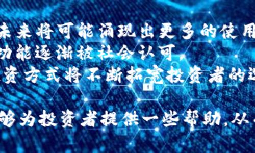 数字货币投资收益揭秘：一天能赚多少？/
数字货币, 投资收益, 加密货币, 市场波动/guanjianCi

随着数字货币的崛起，越来越多的人开始关注加密货币的投资机会。许多人希望知道，在短短的一天内，数字货币能给他们带来多少收益。然而，要准确回答这个问题并不简单，因为数字货币市场的波动性极大，影响其价格的因素也复杂多样。本文将详细探讨这一话题，同时对相关问题进行深入分析。

数字货币市场的波动性
数字货币市场的波动性是影响交易者日收入的重要因素。数字货币的价格波动通常比传统金融市场更剧烈，这使得高风险同时伴随高回报。一天之内，某种数字货币的价格可能会剧烈上涨或下跌，这种速度是其他资产（如股票或商品）所无法比拟的。
比如，在某个交易日，一种主流数字货币可能因某些突发事件（如市场消息、法规变更或技术问题）而导致价格在几小时内波动达到甚至超过10%。因此，作为投资者，理解市场波动性以及如何做出快速反应是极为重要的。

投资策略影响收益
除了市场本身的波动性外，投资策略也会显著影响一天的收益。一些投资者选择日内交易，试图利用短期价格变动来获取利润，而另一些人则倾向于持有长期投资，期望通过时间的推移来获取更大的回报。
日内交易的成功往往依赖于技术分析和市场情绪的判断。交易者需要密切关注市场变化，以便快速买入或卖出。相较之下，长期投资者则更多考虑的是基本面分析，注重项目自身的价值和未来潜力。

影响数字货币收益的其他因素
影响数字货币收益的因素还有很多，包括个人的投资额度、选择的交易平台、以及交易费用等。交易平台的费用结构可能会直接影响到每笔交易的最终收益。对于日内交易者，如果每笔交易费用过高，可能会吞噬掉大部分利润。
此外，个人的风险承受能力也至关重要。不同的投资者可能对相同的市场情况做出不同的反应，从而影响其总收益。谨慎的投资者可能会选择避免高风险的交易，而激进的投资者则可能会加倍押注，试图在短期内得到更高的回报。

数字货币一天能赚多少钱？
回答这一问题没有绝对的答案，因为收益与个人策略、市场状况及其他因素密切相关。一些日内交易者在一日之间可能获取上千元的利润，而有些人可能面临损失。最关键的是要有一个正确的策略，并能够应对市场波动。
根据历史数据，一些顶级交易者在牛市期间，一天的盈利即可达到30%甚至更高，而在熊市中，盈利可能会变得非常有限，甚至出现亏损。例如，如果某个交易者在牛市中以1万美金投资比特币，若一天拉升10%，那即便是很保守的算术，也能获得1000美元的收益。

相关问题的讨论

1. 如何选择合适的数字货币进行投资？
选择合适的数字货币进行投资是每位投资者的必修课，尤其是在市场多样化的背景下。以下是一些有效的方法和技巧。
首先，投资者需要对市场进行全面的研究，了解主要的加密货币及其背后的技术和团队。例如，比特币（BTC）是市场上最知名的货币，其价值主要由稀缺性和广泛的接受度决定，而以太坊（ETH）则以其强大的智能合约功能而闻名。在选择货币时，投资者还需考虑货币的流动性和历史价格波动，这对未来价格走势有重要影响。
其次，跟踪数字货币市场的新闻动态也是掌握投资时机的重要方法。市场 sentiment（市场情绪）往往会对币种的价格产生较快的影响，投资者应随时关注相关的消息和动态。同时，通过社交媒体、论坛等渠道了解社区反馈也是必要的。
最后，投资者应该多元化配置，以分散风险。即使对于最有潜力的项目，单一投资也会面临较大的风险。因此，将资金在多个数字货币中分散，可以有效降低特定币种波动带来的风险。

2. 投资数字货币需要多少资金？
投资数字货币所需的资金因个人情况而异，以下几点可供参考。
首先，投资金额应该根据个人的风险承受能力来决定。不同的人对待投资的态度不同，有的人可以承受较大的风险，而有的人则更倾向于保守。若个人资金不够充裕，建议可以从小额投资开始，逐步积累经验。
其次，投资者必须考虑交易平台的门槛费用。有些交易平台允许用户以少量资金进行交易，而有些则设定了较高的最低投入金额。根据市场情况，建议选择适合自己资金状况的交易平台。
最后，实践证明，合理分配投资资金至关重要。对于刚入门的投资者，尽量避免将资金全部投入到单一数字货币中，建议从多个币种入手，同时进行风险控制。

3. 数字货币的购买时机应该如何把握？
把握数字货币的购买时机是大多数投资者面临的难题。以下是一些常用的方法。
技术分析是把握买入时机的一个重要工具。通过技术图表，帮助分析价格走势，发现支撑位和阻力位，从而为买入决策提供参考。一般来说，当价格跌至支撑位时，被视作买入机会，而上涨至阻力位时，则可考虑卖出。
市场情绪的判断也非常重要。市场上出现的消息、评论或活动通常会影响数字货币的价格波动，这时可以利用社交媒体或新闻平台跟踪市场动态。若有与市场底部相关的好消息，此时可能会吸引买盘，推动价格上涨。
最后，一个良好的风险管理策略也应与投资时机相结合。制定合适的止损和止盈策略，帮助控制投资风险，无论是买入时机还是参与时机，止损都必须列为投资的重点。

4. 数字货币投资的风险有哪些？
在享受数字货币投资的巨大潜力的同时，投资者也必须清楚相关风险。
第一，市场波动风险是最直接的风险因素。数字货币的价格波动较大，可能在短时间内出现大幅下跌，投资者需做好心理准备。
第二，安全风险也是数字货币投资中不可忽视的因素。在数字货币的操作过程中，黑客攻击、钓鱼网站等风险时有出现，导致投资者资金额度大幅减少。因此，选择安全可靠的钱包和交易平台至关重要。
最后，法规风险也是不可忽视的。随着数字货币市场的发展，各国政府对数字货币的政策和监管也在不断变化，投资者必须及时了解相关法规，以免因不合规操作而遭受损失。

5. 数字货币的未来发展趋势如何？
对于未来数字货币的发展的展望，业内普遍保持乐观态度。
首先，从技术角度看，区块链技术的不断成熟为数字货币的发展提供了支持。许多新兴项目正在利用区块链技术开发更为高效且实用的应用场景，未来将可能涌现出更多的使用案例。
其次，数字货币逐步被主流金融体系接受，诸如PayPal、Square等平台已开始支持数字货币，使得数字货币的使用场景在不断扩大，充值和提现等功能逐渐被社会认可。
最后，随着全球范围内对数字货币的讨论增多，法规逐步清晰，数字货币将不断推动金融市场的创新。新的货币形式、金融衍生品及其它多样化的投资方式将不断拓宽投资者的选择。

综上所述，数字货币的每天收益是由多种因素决定的，包括投资策略、市场波动、投资者教育等。任何投资均存在风险，需谨慎决策。希望上述内容能够为投资者提供一些帮助，从而更好地进入这一充满机遇与挑战的行业。
