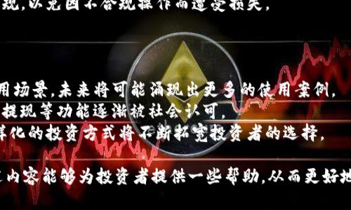 数字货币投资收益揭秘：一天能赚多少？/
数字货币, 投资收益, 加密货币, 市场波动/guanjianCi

随着数字货币的崛起，越来越多的人开始关注加密货币的投资机会。许多人希望知道，在短短的一天内，数字货币能给他们带来多少收益。然而，要准确回答这个问题并不简单，因为数字货币市场的波动性极大，影响其价格的因素也复杂多样。本文将详细探讨这一话题，同时对相关问题进行深入分析。

数字货币市场的波动性
数字货币市场的波动性是影响交易者日收入的重要因素。数字货币的价格波动通常比传统金融市场更剧烈，这使得高风险同时伴随高回报。一天之内，某种数字货币的价格可能会剧烈上涨或下跌，这种速度是其他资产（如股票或商品）所无法比拟的。
比如，在某个交易日，一种主流数字货币可能因某些突发事件（如市场消息、法规变更或技术问题）而导致价格在几小时内波动达到甚至超过10%。因此，作为投资者，理解市场波动性以及如何做出快速反应是极为重要的。

投资策略影响收益
除了市场本身的波动性外，投资策略也会显著影响一天的收益。一些投资者选择日内交易，试图利用短期价格变动来获取利润，而另一些人则倾向于持有长期投资，期望通过时间的推移来获取更大的回报。
日内交易的成功往往依赖于技术分析和市场情绪的判断。交易者需要密切关注市场变化，以便快速买入或卖出。相较之下，长期投资者则更多考虑的是基本面分析，注重项目自身的价值和未来潜力。

影响数字货币收益的其他因素
影响数字货币收益的因素还有很多，包括个人的投资额度、选择的交易平台、以及交易费用等。交易平台的费用结构可能会直接影响到每笔交易的最终收益。对于日内交易者，如果每笔交易费用过高，可能会吞噬掉大部分利润。
此外，个人的风险承受能力也至关重要。不同的投资者可能对相同的市场情况做出不同的反应，从而影响其总收益。谨慎的投资者可能会选择避免高风险的交易，而激进的投资者则可能会加倍押注，试图在短期内得到更高的回报。

数字货币一天能赚多少钱？
回答这一问题没有绝对的答案，因为收益与个人策略、市场状况及其他因素密切相关。一些日内交易者在一日之间可能获取上千元的利润，而有些人可能面临损失。最关键的是要有一个正确的策略，并能够应对市场波动。
根据历史数据，一些顶级交易者在牛市期间，一天的盈利即可达到30%甚至更高，而在熊市中，盈利可能会变得非常有限，甚至出现亏损。例如，如果某个交易者在牛市中以1万美金投资比特币，若一天拉升10%，那即便是很保守的算术，也能获得1000美元的收益。

相关问题的讨论

1. 如何选择合适的数字货币进行投资？
选择合适的数字货币进行投资是每位投资者的必修课，尤其是在市场多样化的背景下。以下是一些有效的方法和技巧。
首先，投资者需要对市场进行全面的研究，了解主要的加密货币及其背后的技术和团队。例如，比特币（BTC）是市场上最知名的货币，其价值主要由稀缺性和广泛的接受度决定，而以太坊（ETH）则以其强大的智能合约功能而闻名。在选择货币时，投资者还需考虑货币的流动性和历史价格波动，这对未来价格走势有重要影响。
其次，跟踪数字货币市场的新闻动态也是掌握投资时机的重要方法。市场 sentiment（市场情绪）往往会对币种的价格产生较快的影响，投资者应随时关注相关的消息和动态。同时，通过社交媒体、论坛等渠道了解社区反馈也是必要的。
最后，投资者应该多元化配置，以分散风险。即使对于最有潜力的项目，单一投资也会面临较大的风险。因此，将资金在多个数字货币中分散，可以有效降低特定币种波动带来的风险。

2. 投资数字货币需要多少资金？
投资数字货币所需的资金因个人情况而异，以下几点可供参考。
首先，投资金额应该根据个人的风险承受能力来决定。不同的人对待投资的态度不同，有的人可以承受较大的风险，而有的人则更倾向于保守。若个人资金不够充裕，建议可以从小额投资开始，逐步积累经验。
其次，投资者必须考虑交易平台的门槛费用。有些交易平台允许用户以少量资金进行交易，而有些则设定了较高的最低投入金额。根据市场情况，建议选择适合自己资金状况的交易平台。
最后，实践证明，合理分配投资资金至关重要。对于刚入门的投资者，尽量避免将资金全部投入到单一数字货币中，建议从多个币种入手，同时进行风险控制。

3. 数字货币的购买时机应该如何把握？
把握数字货币的购买时机是大多数投资者面临的难题。以下是一些常用的方法。
技术分析是把握买入时机的一个重要工具。通过技术图表，帮助分析价格走势，发现支撑位和阻力位，从而为买入决策提供参考。一般来说，当价格跌至支撑位时，被视作买入机会，而上涨至阻力位时，则可考虑卖出。
市场情绪的判断也非常重要。市场上出现的消息、评论或活动通常会影响数字货币的价格波动，这时可以利用社交媒体或新闻平台跟踪市场动态。若有与市场底部相关的好消息，此时可能会吸引买盘，推动价格上涨。
最后，一个良好的风险管理策略也应与投资时机相结合。制定合适的止损和止盈策略，帮助控制投资风险，无论是买入时机还是参与时机，止损都必须列为投资的重点。

4. 数字货币投资的风险有哪些？
在享受数字货币投资的巨大潜力的同时，投资者也必须清楚相关风险。
第一，市场波动风险是最直接的风险因素。数字货币的价格波动较大，可能在短时间内出现大幅下跌，投资者需做好心理准备。
第二，安全风险也是数字货币投资中不可忽视的因素。在数字货币的操作过程中，黑客攻击、钓鱼网站等风险时有出现，导致投资者资金额度大幅减少。因此，选择安全可靠的钱包和交易平台至关重要。
最后，法规风险也是不可忽视的。随着数字货币市场的发展，各国政府对数字货币的政策和监管也在不断变化，投资者必须及时了解相关法规，以免因不合规操作而遭受损失。

5. 数字货币的未来发展趋势如何？
对于未来数字货币的发展的展望，业内普遍保持乐观态度。
首先，从技术角度看，区块链技术的不断成熟为数字货币的发展提供了支持。许多新兴项目正在利用区块链技术开发更为高效且实用的应用场景，未来将可能涌现出更多的使用案例。
其次，数字货币逐步被主流金融体系接受，诸如PayPal、Square等平台已开始支持数字货币，使得数字货币的使用场景在不断扩大，充值和提现等功能逐渐被社会认可。
最后，随着全球范围内对数字货币的讨论增多，法规逐步清晰，数字货币将不断推动金融市场的创新。新的货币形式、金融衍生品及其它多样化的投资方式将不断拓宽投资者的选择。

综上所述，数字货币的每天收益是由多种因素决定的，包括投资策略、市场波动、投资者教育等。任何投资均存在风险，需谨慎决策。希望上述内容能够为投资者提供一些帮助，从而更好地进入这一充满机遇与挑战的行业。