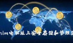 如何在Tokenim电脑版上安全存储和管理你的加密资
