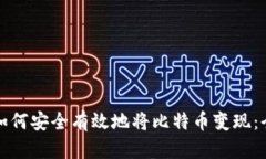 在中国如何安全有效地将比特币变现：全面指南