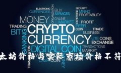 Tokenim以太坊价格与实际市场价格不符的深度解析