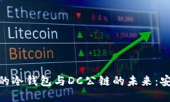 探索支付生态中的冷钱包与DC公链的未来：安全与