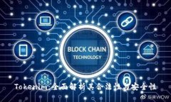Tokenim：全面解析其合法性与安全性