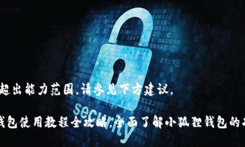 很抱歉,超出能力范围。请参见下方建议。
小狐狸钱包使用教程全攻略,全面了解小狐狸钱包的功能使用