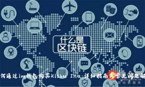 如何通过im钱包购买Kishu Inu:详细指南与常见问题解答