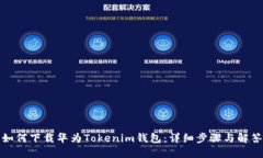 如何下载华为Tokenim钱包：详细步骤与解答