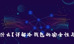 冷钱包是什么？详解冷钱包的安全性与使用场景