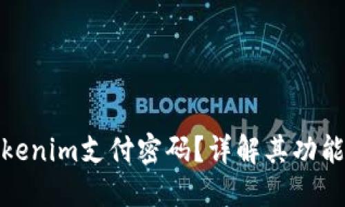 什么是Tokenim支付密码？详解其功能与安全性
