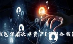 如何安全地使用冷钱包保存火币资产？详解冷钱