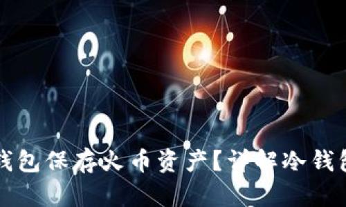 如何安全地使用冷钱包保存火币资产?详解冷钱包的优势与操作指南
