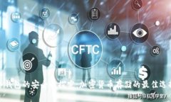 冷钱包的安全性探究：加密货币存储的最佳选择