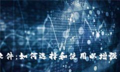 币圈预警软件：如何选择和使用以增强交易安全