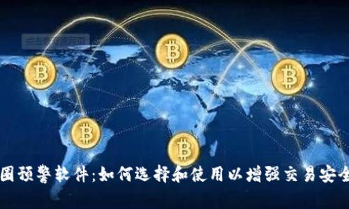 币圈预警软件:如何选择和使用以增强交易安全性