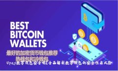 Upay数字钱包安全吗？全面解析数字钱包的安全性