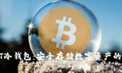 揭秘SUDT冷钱包：安全存储数字资产的最佳选择