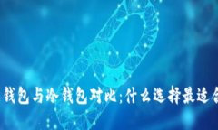 欧意钱包与冷钱包对比：什么选择最适合你？