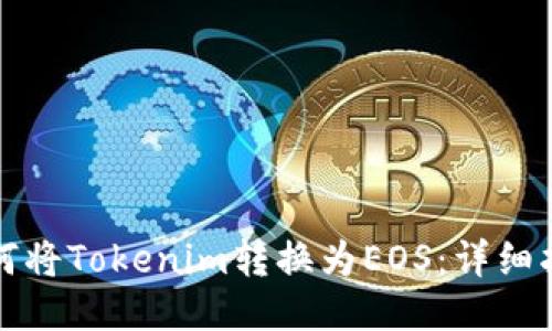 如何将Tokenim转换为EOS:详细指南