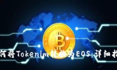 如何将Tokenim转换为EOS：详细指南